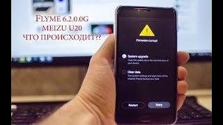 FLYME 6.2.0.0G КАК ПРОШИТЬ MEIZU U20? FIRMWARE CORRUPT