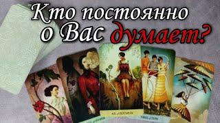 В чьей Голове Вы ЖИВЁТЕ сейчас ⁉️ Кто думает о Вас Постоянно ⁉️ Таро расклад  онлайн гадание