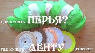 Где купить ленты атласные дешево? Где купить перья? Товары с Алиэкспресс для рукоделия  Делай Декор!