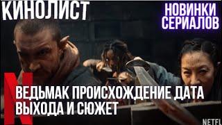 Ведьмак Происхождение Дата выхода и Сюжет / Сериалы 2022 года