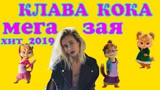 Клава кока зая/ Элвин и Бурундуки зая