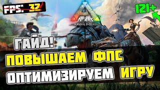 ARK Survival Evolved: МАКСИМАЛЬНАЯ ОПТИМИЗАЦИЯ и УВЕЛИЧЕНИЕ FPS / ЛУЧШИЕ НАСТРОЙКИ ГРАФИКИ