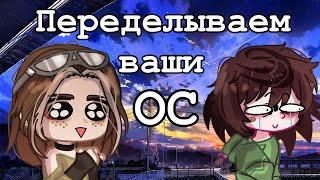 переделываем ос подписчиков/гача клуб/гача нокс/кинё и мафа/