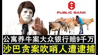 【现实人生】第907期 沙巴集体贪污案吹哨人遭逮捕提控 公寓养牛案大众银行需赔偿9千万