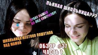 ПРАНК ВЫШЕЛ ИЗ-ПОД КОНТРОЛЯ // ПЬЯНАЯ ШКОЛЬНИЦА // ОБЗОР НА ВИДЕО#37 ЧАСТЬ 1