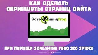 Как сделать скриншоты страниц сайта через Screaming Frog Seo Spider?