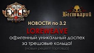 Path of Exile 3.2 / Новый рецепт торговца на уникальное пузо Loreweave за 60 уник колец!