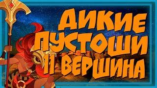 AFK ARENA, ДИКИЕ ПУСТОШИ, 11 ВЕРШИНА ВРЕМЕНИ, ПРОХОЖДЕНИЕ!