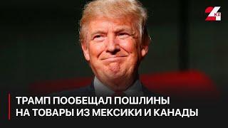 Трамп пообещал ввести пошлины в размере 25% на все товары из Мексики и Канады