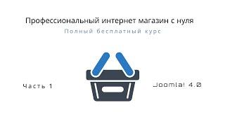 Создание интернет магазина с нуля на joomla часть 1 профессиональный выпуск