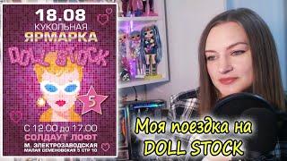 Моя первая кукольная Ярмарка DOLL STOCK/ Покупки и впечатления