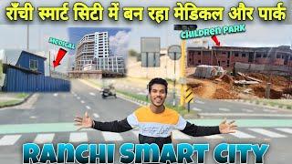 राँची स्मार्ट सिटी में बन रहा मेडिकल और पार्क | Latest Work Progress of Ranchi Smart City | Update