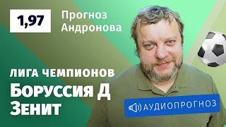 Прогноз и ставка Алексея Андронова: «Боруссия» Дортмунд — «Зенит»