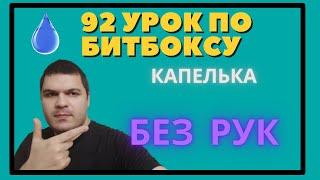 92 Урок по битбоксу капелька 2