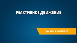 Реактивное движение