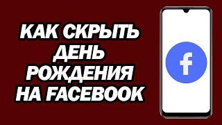 Как Скрыть День Рождения На Facebook | Шаг За Шагом