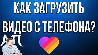 Как загрузить / добавить видео из галереи телефона в Лайке?