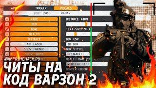 Читы на Кал оф Дьюти Варзон 2 / Читы на Call of Duty Warzone 2