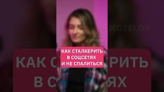 Как правильно сталкерить в соцсетях и не спалиться | Наташа Павлова