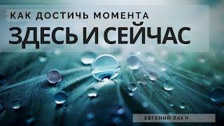 Здесь и сейчас, что это за состояние, как его достичь. Как начать жить здесь и сейчас