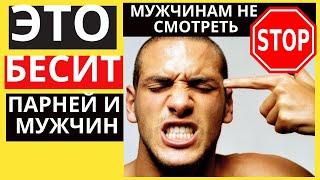 10 привычек женщин, которые раздражают мужчин | Что бесит парней | Чем женщина ОТТАЛКИВАЕТ