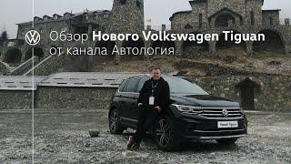 Тест-драйв НОВОГО Volkswagen Tiguan от канала Автология