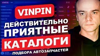 VINPIN.RU - Действительно, приятные каталоги! И больше никаких ошибок при подборе автозапчастей!