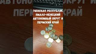 САМЫЕ ДОРОГИЕ МОНЕТЫ РФ #деньги #shorts #обзор #факты #нумизматика #интересныефакты #монеты #coins
