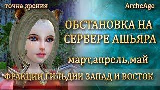 ArcheAge ОБСТАНОВКА НА СЕРВЕРЕ АШЬЯРА МАРТ АПРЕЛЬ МАЙ 2018 ПРО ФРАКЦИИ ПРО НАЗВАНИЕ ГИЛЬДИЙ