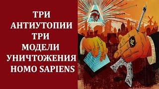 В.Катасонов: Сравнительный анализ романов Е  Замятина, О  Хаксли и Дж  Оруэлла