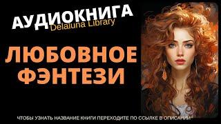 Любовное Фэнтези | Аудиокнига Delaluna Library