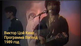 Виктор Цой Кино-Программа Взгляд 1989 год золотая коллекция