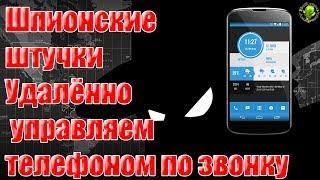 Шпионские штучки Удалённо управляем телефоном по звонку