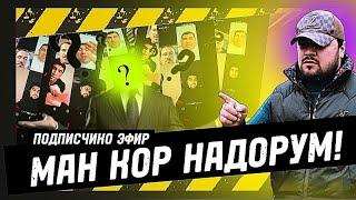 БОБОЙ ЛАНГАРИ в прямом эфире!  РАЗБОРИ КАЛОН БАРОЙ СУМИ БАЧОХО