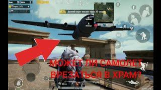 ЧТО БУДЕТ, ЕСЛИ САМОЛЕТ ВРЕЖИТЬСЯ В ВОЗДУШНЫЙ ХРАМ В PUBGM