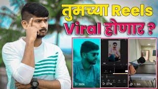  आता तुमच्या Reels सुद्धा Viral होणार | How To Viral Instagram Reels | Instagram Marathi Tips |