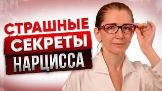 Что Нарциссы Скрывают От Всех? 5 Шокирующих Секретов, О Которых Тебе Никто Не Скажет