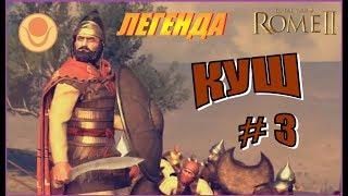 Total War Rome2 Пустынные царства. Куш Прохождение на Легенде #3 - Генеральное сражение