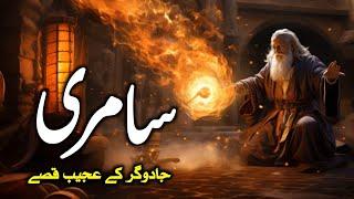 Story of Samri Jadugar | Samri Jadugar History | Samri Jadugar & Hazrat Musa a.s | Zubair Safi