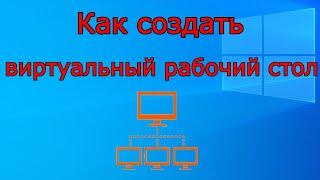 Как создать виртуальный рабочий стол  windows 10, 8, 7