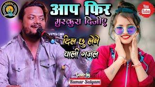 आप फिर मुस्कुरा दीजिए || Aap Phir Muskura Dijiye Kumar Satyam ka Gazal program #gazal_entertainment