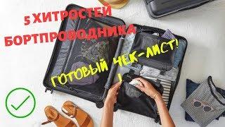 Как собрать чемодан в поездку быстро и НИЧЕГО НЕ ЗАБЫТЬ. Советы от бортпроводника