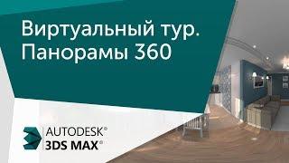 [Урок 3ds Max] Виртуальный тур.  Панорамы 360. VR презентация проекта.