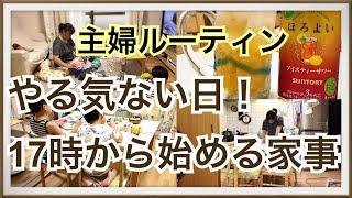 【主婦ルーティン】やる気ない日の17時から始める家事！