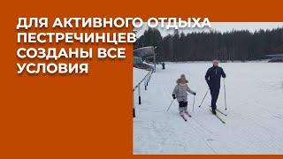 Для активного отдыха пестречинцев созданы все условия