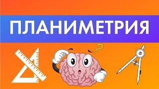 Планиметрия на ЕГЭ по профильной математике 2021. Большой разбор от эксперта ЕГЭ Анны Малковой!