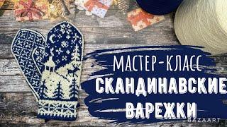 Мастер-класс на скандинавские варежки