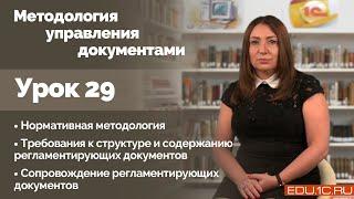 Урок 29. Нормативная методология. Требования к структуре и содержанию