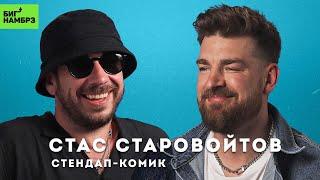 СТЕНДАП-КОМИК СТАС СТАРОВОЙТОВ | Мой дельтаплан