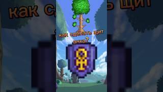 как сделать щит анха? в TERRARIA #games #terraria